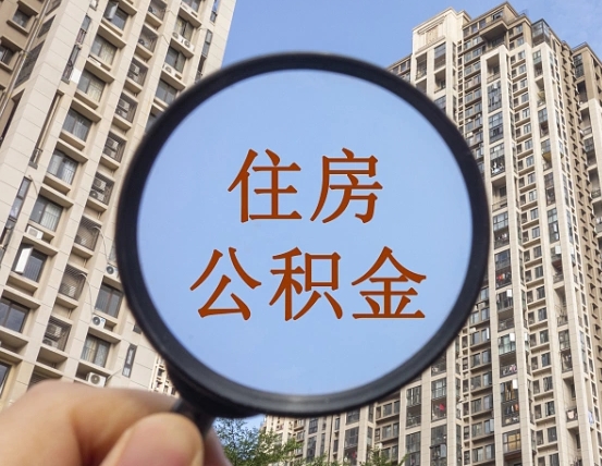 阳泉住房公积金为什么封存（公积金为啥是封存）